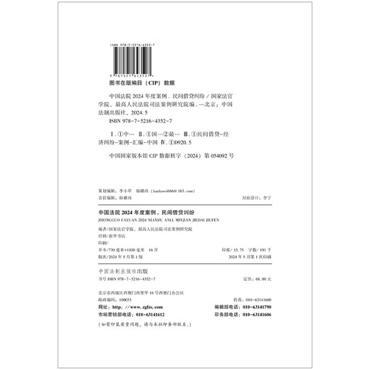【京仓速发 明日达】中国法院2024年度案例*民间借贷纠纷9787521**3527