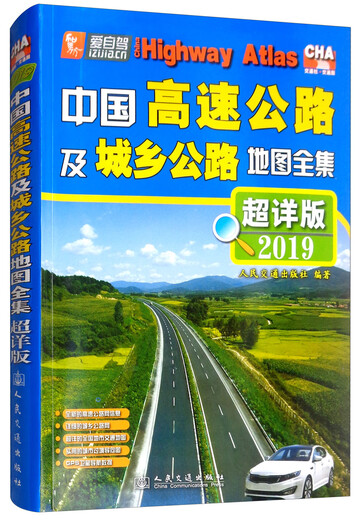 中国高速公路及城乡公路地图全集（超详版 2019版）