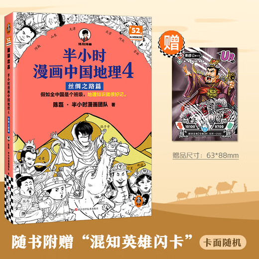 [China Geography 12345 Serie completa] Comics de media hora Geografía china 1 2 3 Jiangnan Capítulo 4 Capítulo de la Ruta de la Seda 5 North China Plain Capítulo Chen Lei Media hora Comic si toda China es una clase, el conocimiento de la geografía será fácil de recordar. Colección de geografía china 1-5 Serie Full Set Geografía de China 4: Silk 4: Silk