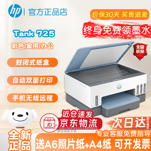 HP Tank675/Tank725 color mobile phone wireless printing, copying and scanning Tank798/Tank755 household small automatic double-sided printing multi-function machine Tank 725 (automatic double-sided + closed paper box) Package 1 (original new machine + 4 bottles of special ink)