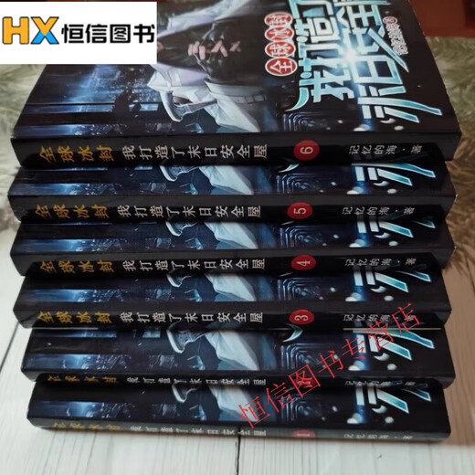 现货冰封我打造了I末日安全屋1-12册小说1319章 记忆的海著全新无删减覆膜朔封现货速发  全集全套完结版 现货速发 塑封覆膜 全新完整版无删减包邮 冰封 1-12册 12本