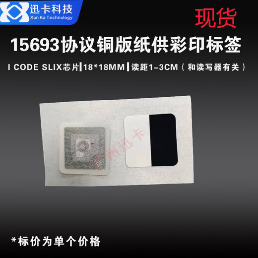 迅卡科技ICODE2/I.CODE2/I.CODE SLI不干胶RFID电子标签 ISO15693 56*18MM 18*18MMM铜版纸彩印一半黑一半白 1000张价格