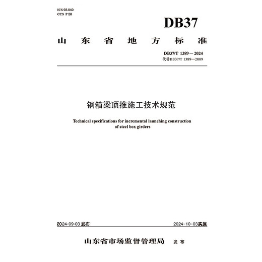 钢箱梁顶推施工技术规范（DB37/T 1389—2024）