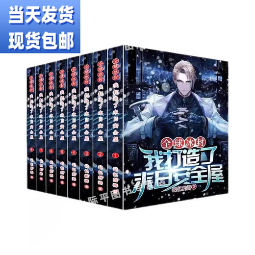 I created the novel "I Doomsday Safe House" 1-12 novel Chapter 1319 The Sea of ​​Memory The Doomsday Safe House 5-8 (4 books)