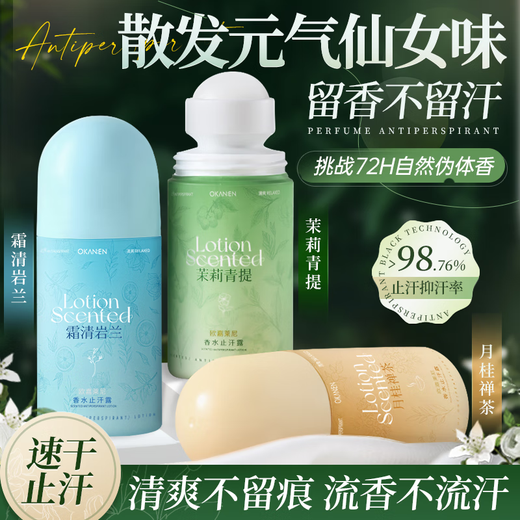 欧嘉莱尼（OKANEN）【4837人好评】茉莉花香止汗露滚珠液腋下清爽除臭腋臭去异味汗味 茉莉青提香水止汗露50ml*1