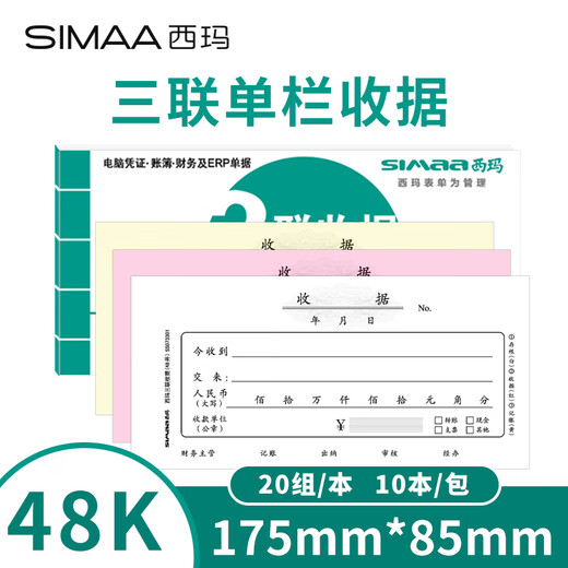 SIMAA triple single column receipt financial thickened handwritten receipt single payment office supplies 175*85mm carbonless copy 20 sets/book 10 pack