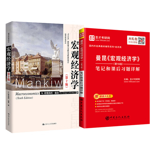 圣才官方曼昆宏观经济学第十版教材笔记和课后习题详解视频答案第10版2025考研中南财经政法大学806经济学综合801辅导模拟试题 教材+笔记+名校考研真题
