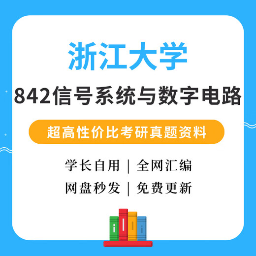 浙江大学842信号系统与数字电路考研真题通信考研浙大842信号系统 数政英全套(电子版)