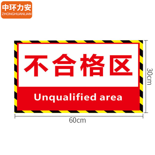 中环力安 工厂分区标识牌车间仓库地面分类指示贴可定制区域标志贴【30*60cm不合格区/磨砂】MYN9767
