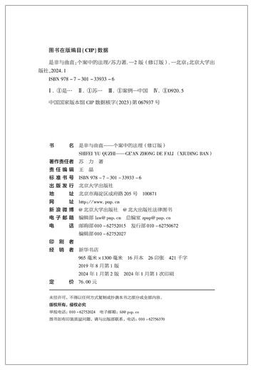 Right and Wrong, Legal Principles in Individual Cases (Revised Edition) Works by Peking University Professor Su Li, Legal Principles and Rights and Wrongs Behind Widely Attention Cases