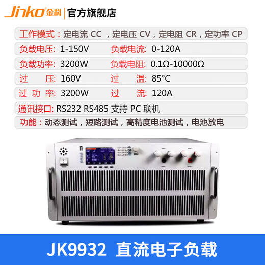 JINKO大功率电子负载JK9906直流 短路测试 电池测试 动态测试 JK9932(3200W) 150V/120A