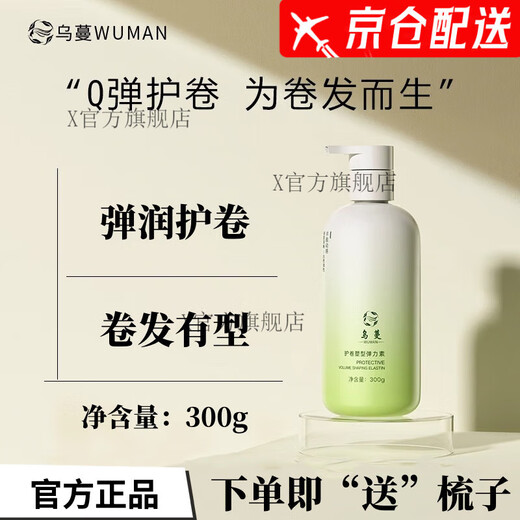 Wuman official WOMO elastin curl shaping anti-frizz curl essence fluffy hair elastin bottle 300g