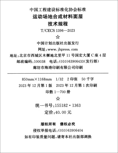 T/CECS 1396-2023 运动场地合成材料面层技术规程7155182136306