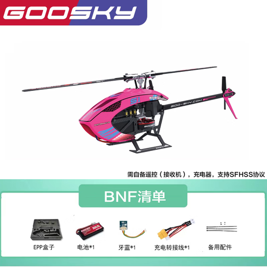 RHSKY遥控飞机 直升机S1 谷天科技 GOOSKY 航模飞机3D特技直升机模型 BNF 玫红色单机版