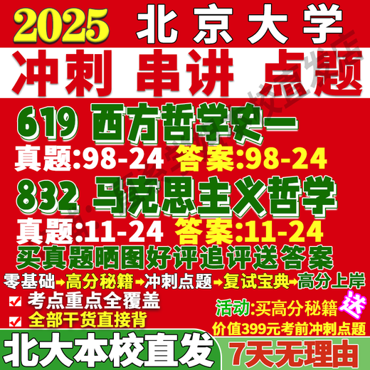 北京大学北大832马克思主义考研真题网课复试辅导教材答案资料冲刺押题衣俊卿概论仰海峰逻辑赵家祥教程黄楠森 导师题库及解析 619西方哲学史一