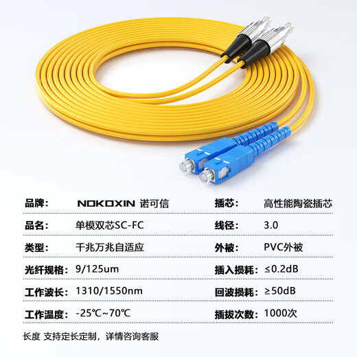 诺可信（Nokoxin） 电信级光纤跳线单模双芯 SC/LC/FC尾纤收发器交换机接线3.0 单模双芯SC-FC 100米