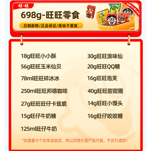 旺旺零食大礼包698g组合装2025年旺仔儿童小吃送朋友六一节日食品礼物 礼盒装698g一起甜蜜蜜小号