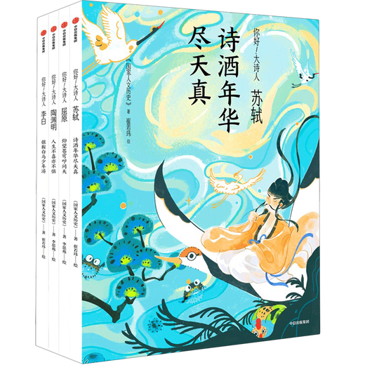 Hello, Great Poet (4 volumes in total) Qu Yuan, Su Shi, Li Bai, Tao Yuanming Hello, Great Poet Series, National Humanities and History, CITIC Press Books