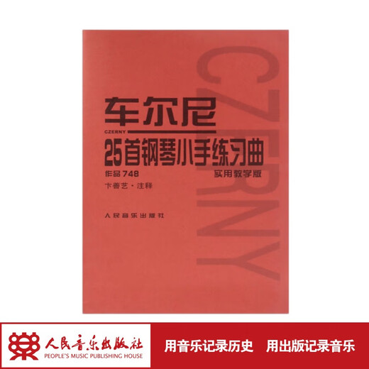 【团购联系客服】车尔尼钢琴初步教程 作品599实用教学版 人民音乐出版社 官旗正品 车尔尼25首钢琴小手练习曲 作品748 实用教学版