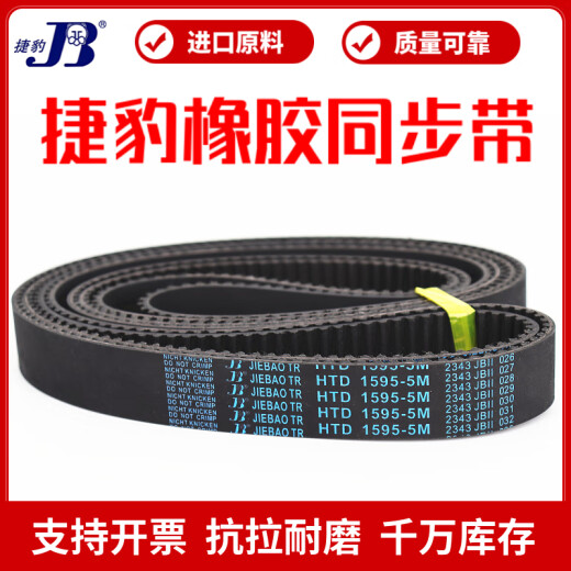 捷豹同步带HTD690-5M 695-5M 700-5M 710-5M传动带JIEBAO皮带 捷豹 HTD695-5M 15mm