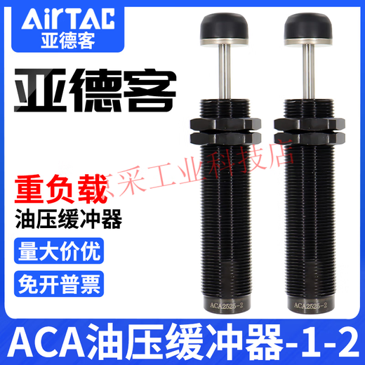 亚德客（AIRTAC）液压缓冲器阻尼器ACA1007油压气动防撞气 ACA080 ACA14122