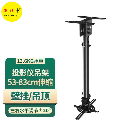 万佳牛投影机吊架T718-2 T718-4投影仪伸缩吸顶支架壁挂吊装吊顶多功能投影仪调节架明基爱普生吊架 自由伸缩吊架【53-83cm伸缩】黑色