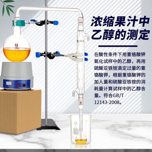 浓缩果汁中乙醇的测定装置乙醇值测定仪器酒精蒸馏装置/12143-饮料的通用分析装置实验室用玻 连接弯管