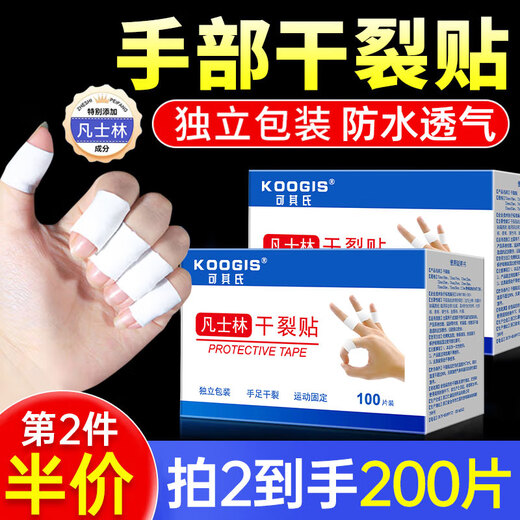 KOOGIS hand Vaseline dry crack patch, cracked finger patch, cracked crack protection non-medical genuine anti-crack tape