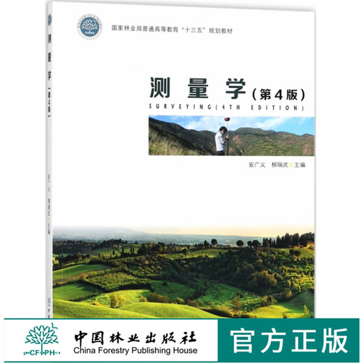 测量学 第4版 9214 普通高等教育十三五规划教材 中国林业出版社