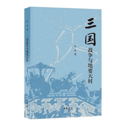 三国战争与地要天时 中华书局97871011**749