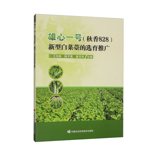 雄心一号（秋香828）新型白菜薹的选育推广