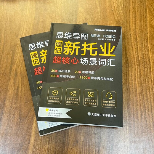 思维导图速记新托业超核心场景词汇   9787568545679