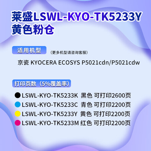 莱盛TK5233粉仓 适用京瓷P5021cdn有芯片墨盒P5021cdw数码一体机 彩色粉盒 【TK5233黄色】2200页×1支