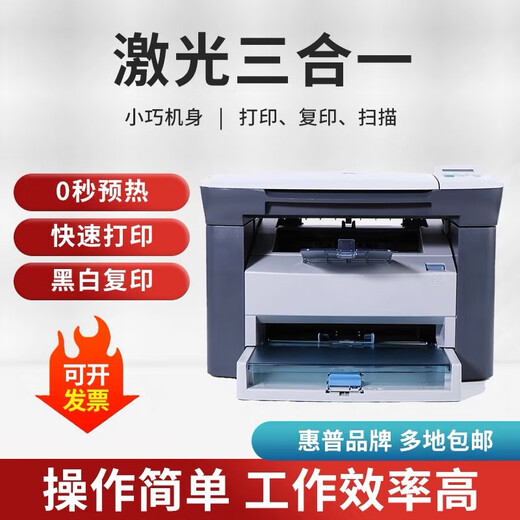 惠普全新M1005MFP打印复印扫描激光一体机多功能黑白办公A4打印机 全新惠普M1005（原装硒鼓一个） 官方标配（电脑打印）