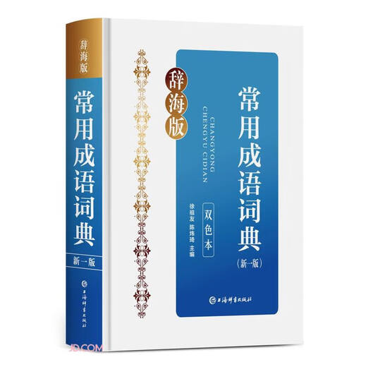 常用成语词典（新一版）（双色本）