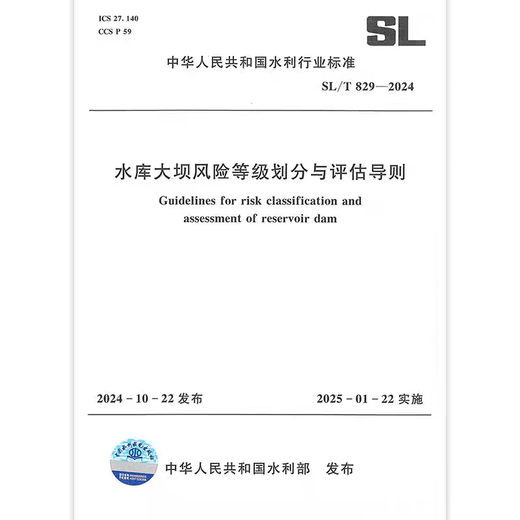 SL/T 829-2024 水库大坝风险等级划分与评估导则 中国水利水电出版社