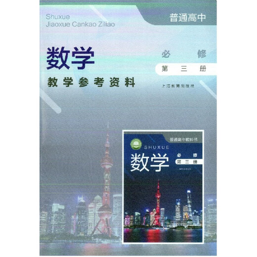 Verfügbar für eine mathematische einselektive High School obligatorisch ein, zwei, drei, vier selektive obligatorische zwei- und drei Bände von Lehrgewabelmaterialien für Lehrerunterrichtsbücher Shanghai Education Press Obligatorisch 1 Mathematiklehrerbücher 12.344 Set für High School General General