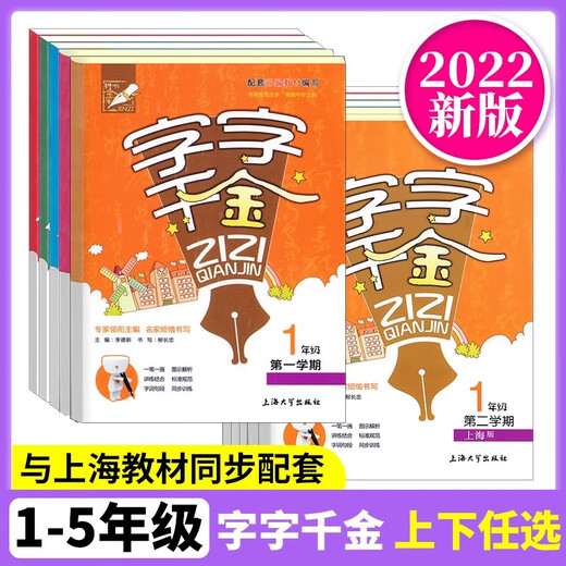 小学生同步写字课课练 字字千金 一年级二年级三年级四五年级上下册 12345语文写字本 配套上海人教部编版课文生字识字笔顺部首练字帖 【2册】四年级上册+下册