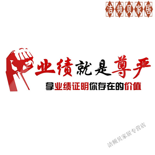 妙普乐2025新款高级感拳头文化墙励志激励业绩就是尊严墙面装饰售会议标 1047业绩就是尊严-黑大红 ；2mm 特大