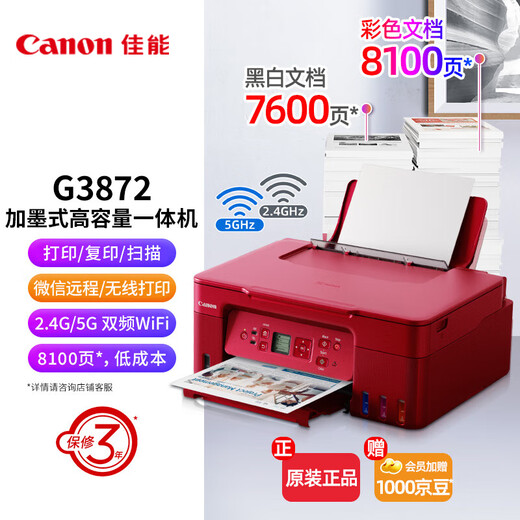 佳能（Canon）G3872大容量可加墨彩色多功能无线一体机（打印/复印/扫描/双频WiFi 支持5G 学生/家用）