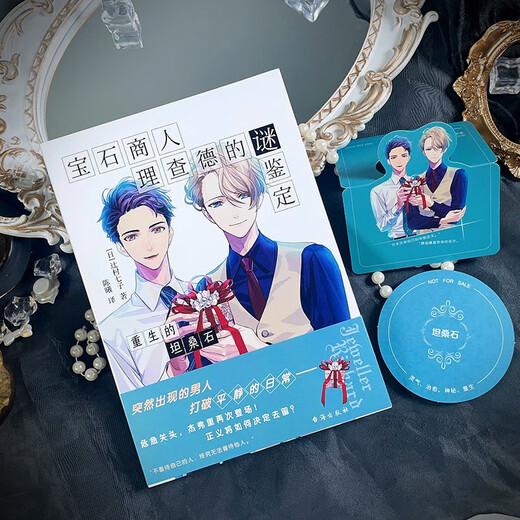 Genuine books - direct matching from Jingcang, the mystery identification of gem merchant Richard, the rebirth of tanzanite, Tsujimura Nanchizi Taihai Publishing House