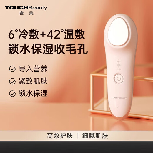 TOUCHBeauty渲美家用冷热敷提拉紧致面部精华导入电动美容仪 珍珠白+洁面按摩仪【奢享套餐】