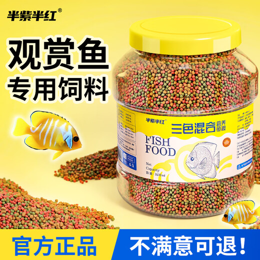 半紫半红鱼食锦鲤金鱼小型鱼专用饲料上浮型颗粒鱼食料观赏鱼草金通用鱼粮 三色混合中颗粒1050ml/2.5-3.5mm