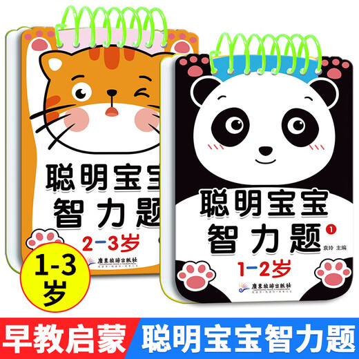 聪明宝宝智力题 1-2-3-4-5-6岁儿童专注力训练益智早教问答书籍迷宫智力开发全脑逻辑思维游戏找不同幼小衔接启蒙认知游戏玩具书 【聪明宝宝智力题】2-3岁 1