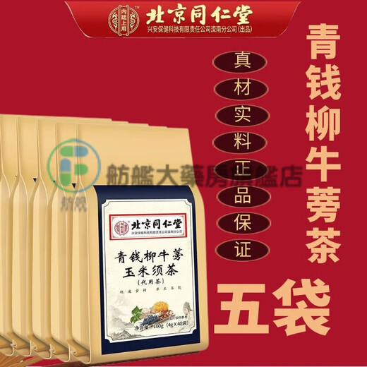 北京同仁堂青钱柳桑叶茶牛蒡茶 养生茶可配搭三降清灵茶玉米须牛蒡茶 160克/ 三袋 泡水泡茶