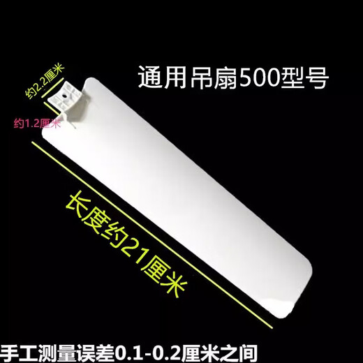 
General brand Zhonglian fan accessories small ceiling fan 400/500/700/900/1050mm fan blade 500 fan blade Length 21 cm [1 piece]