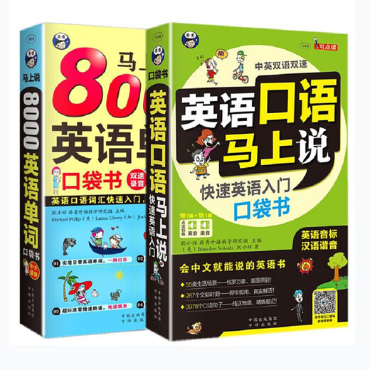 Говори по-английски немедленно + Говори 8000 английских слов немедленно (переработанное издание, 2 тома) Карманная книга для начинающих по английскому языку. Разговорный английский с омофонами. Говори немедленно. Если вы говорите по-китайски, вы можете говорить по-английски.