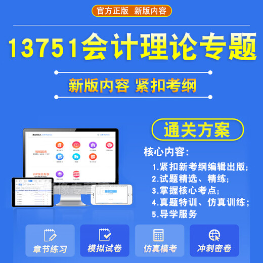 13751会计理论专题2025自考本科专科考试题库押题资料历年真题视频网课模拟试卷习题集马原毛概近代史英语二高等教育自学考试 真题+押题+网课 任意2科