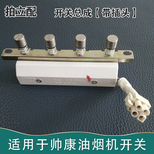 承琉拍立配适用帅康油烟机768/T868开关TB06TE6726TJ15按键总成TE671A 开关1个