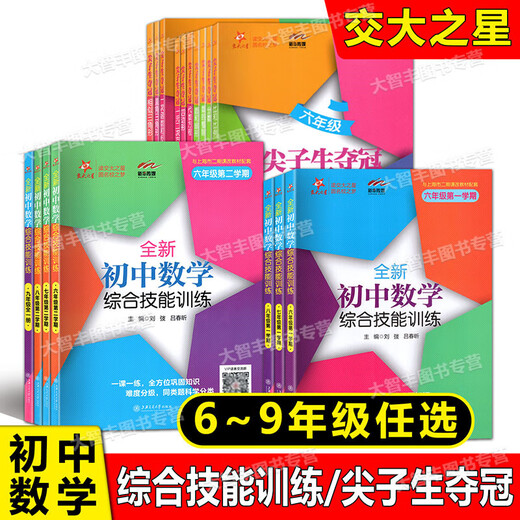 Mathématiques complètes de l'Université Jiaotong NEW JUNIOR SCHILLE JUNIOI